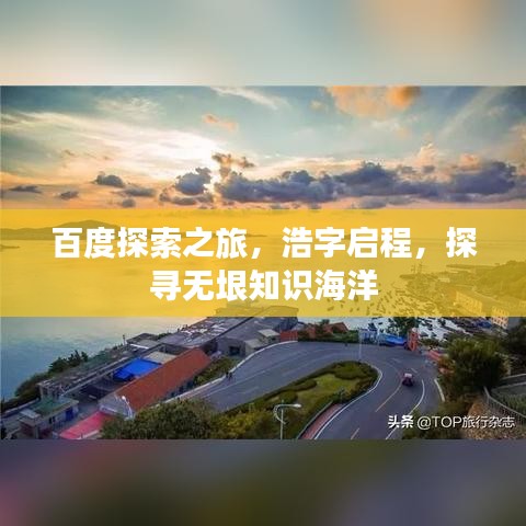 百度探索之旅，浩字启程，探寻无垠知识海洋