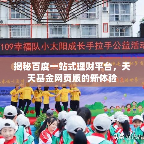 揭秘百度一站式理财平台，天天基金网页版的新体验