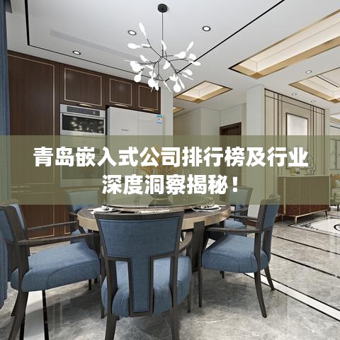 青岛嵌入式公司排行榜及行业深度洞察揭秘！
