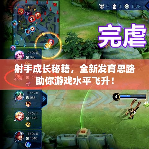 射手成长秘籍,全新发育思路助你游戏水平飞升!