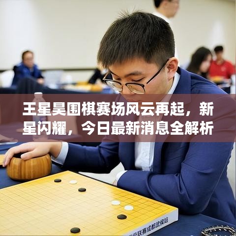 王星昊围棋赛场风云再起，新星闪耀，今日最新消息全解析