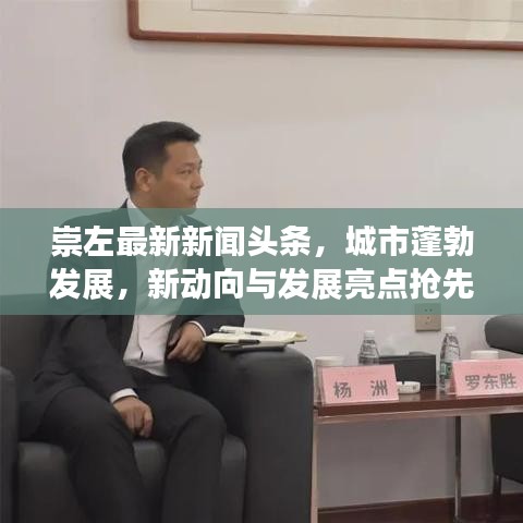 崇左最新新闻头条，城市蓬勃发展，新动向与发展亮点抢先看