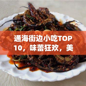 通海街边小吃TOP10，味蕾狂欢，美食之旅不容错过