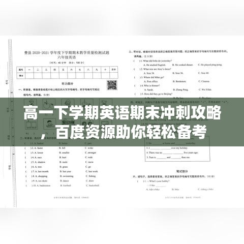 高一下学期英语期末冲刺攻略，百度资源助你轻松备考