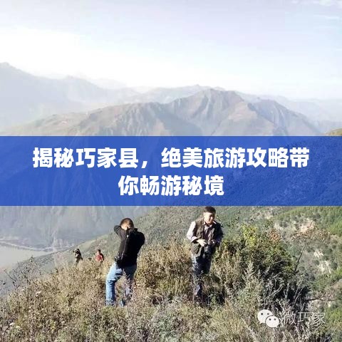 揭秘巧家县，绝美旅游攻略带你畅游秘境