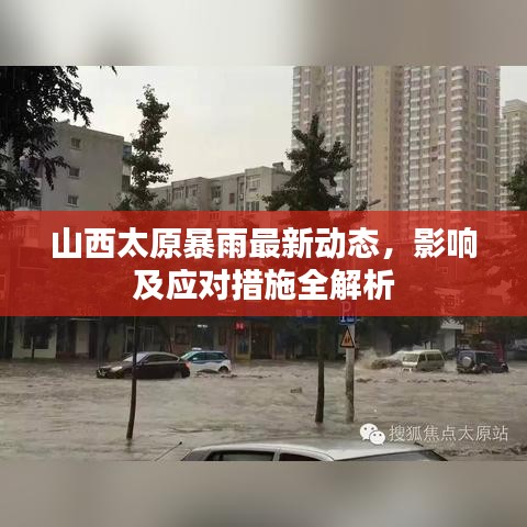山西太原暴雨最新动态，影响及应对措施全解析