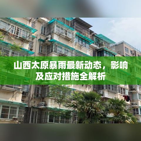 山西太原暴雨最新动态,影响及应对措施全解析