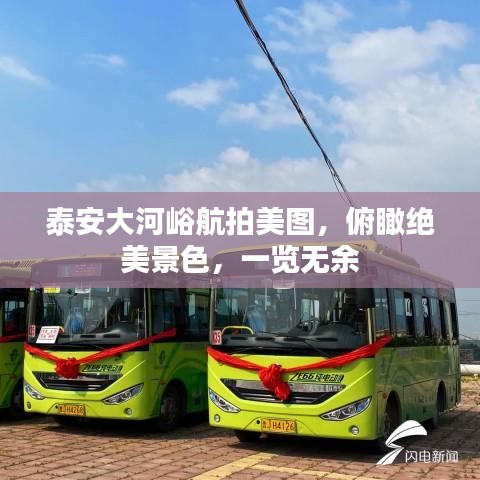 泰安大河峪航拍美图，俯瞰绝美景色，一览无余