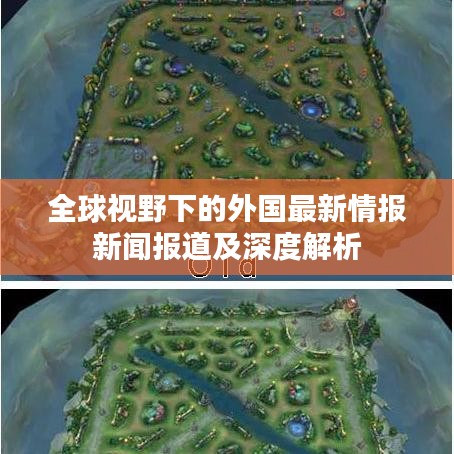 全球视野下的外国最新情报新闻报道及深度解析