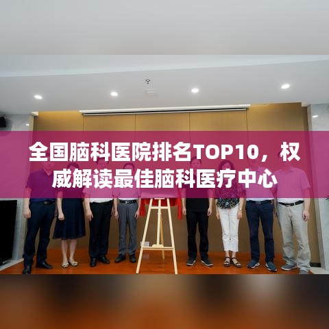 全国脑科医院排名TOP10，权威解读最佳脑科医疗中心