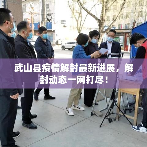 武山县疫情解封最新进展,解封动态一网打尽!