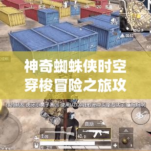 神奇蜘蛛侠时空穿梭冒险之旅攻略大全