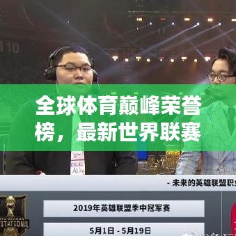 全球体育巅峰荣誉榜，最新世界联赛排名一网打尽！