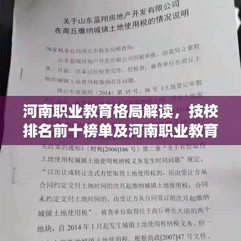 河南职业教育格局解读，技校排名前十榜单及河南职业教育新趋势