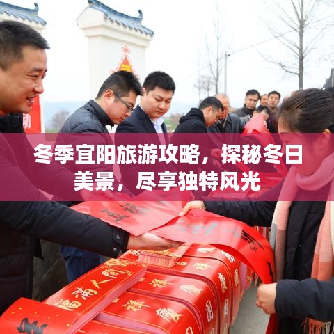 冬季宜阳旅游攻略，探秘冬日美景，尽享独特风光