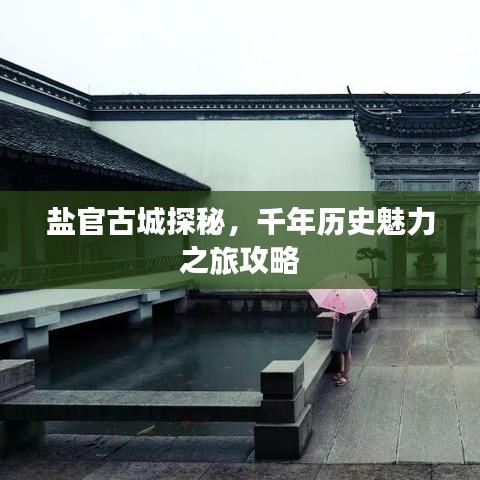 盐官古城探秘,千年历史魅力之旅攻略