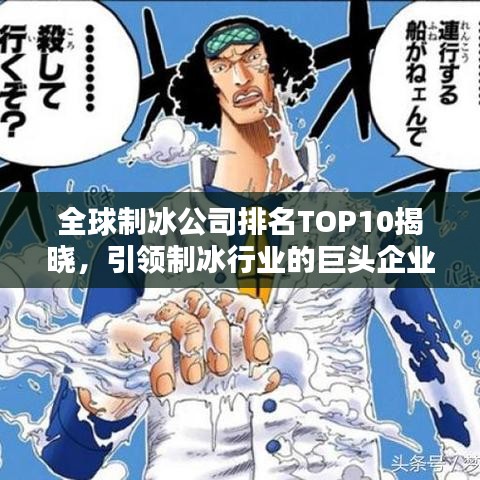全球制冰公司排名TOP10揭晓，引领制冰行业的巨头企业