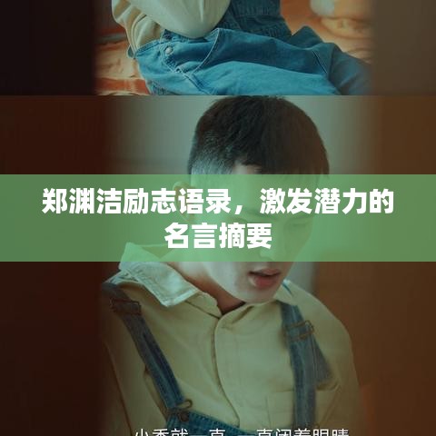 郑渊洁励志语录，激发潜力的名言摘要