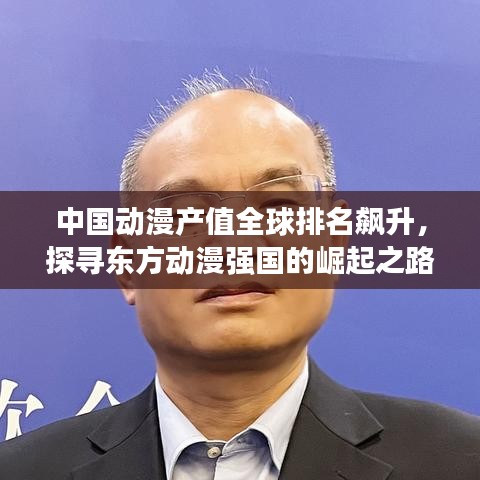 中国动漫产值全球排名飙升，探寻东方动漫强国的崛起之路