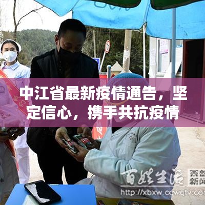 中江省最新疫情通告，坚定信心，携手共抗疫情