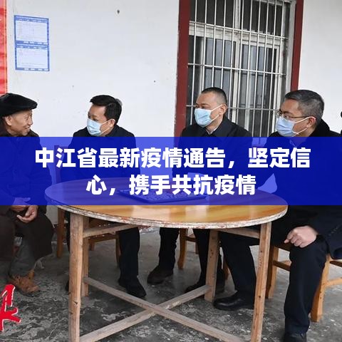 中江省最新疫情通告,坚定信心,携手共抗疫情