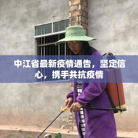 中江省最新疫情通告,坚定信心,携手共抗疫情