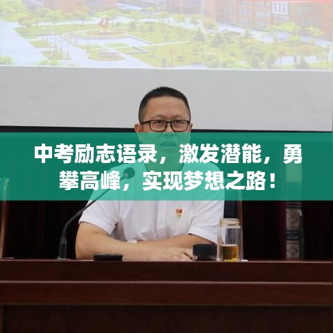 中考励志语录，激发潜能，勇攀高峰，实现梦想之路！