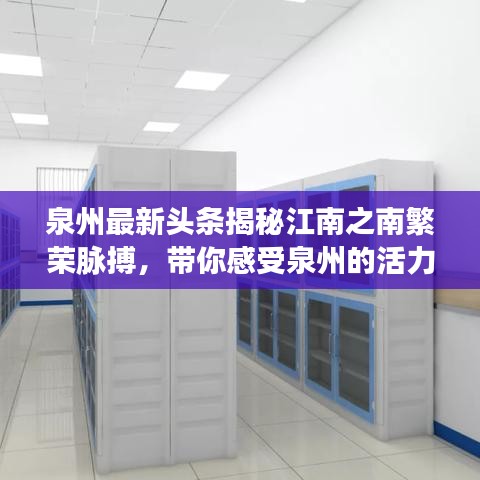 泉州最新头条揭秘江南之南繁荣脉搏，带你感受泉州的活力与魅力