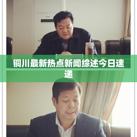 铜川最新热点新闻综述今日速递