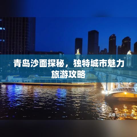 青岛沙面探秘,独特城市魅力旅游攻略