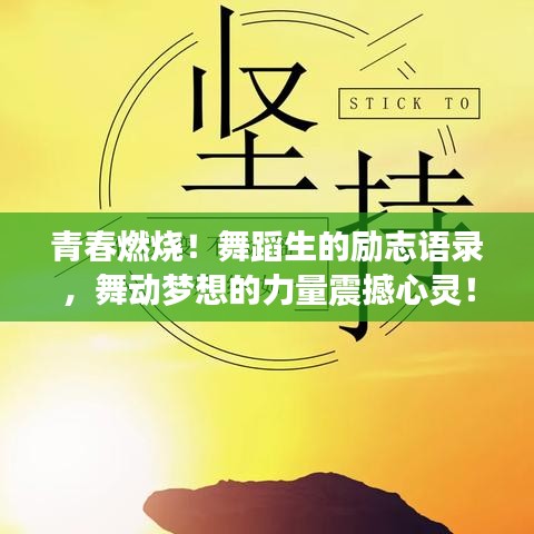 青春燃烧！舞蹈生的励志语录，舞动梦想的力量震撼心灵！
