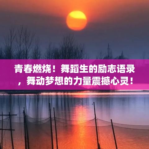 青春燃烧!舞蹈生的励志语录,舞动梦想的力量震撼心灵!
