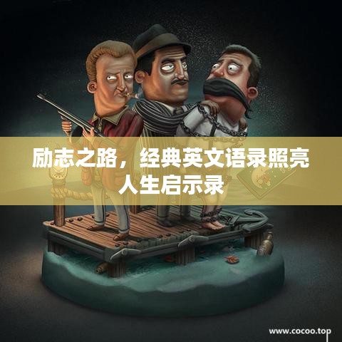 励志之路，经典英文语录照亮人生启示录