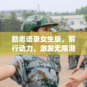 励志语录女生版，前行动力，激发无限潜能