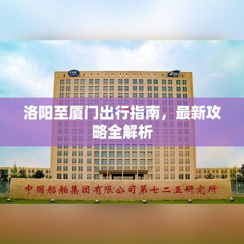 洛阳至厦门出行指南，最新攻略全解析