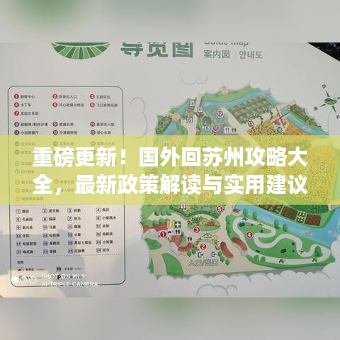 重磅更新！国外回苏州攻略大全，最新政策解读与实用建议全掌握