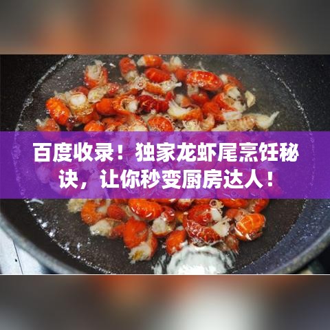百度收录！独家龙虾尾烹饪秘诀，让你秒变厨房达人！