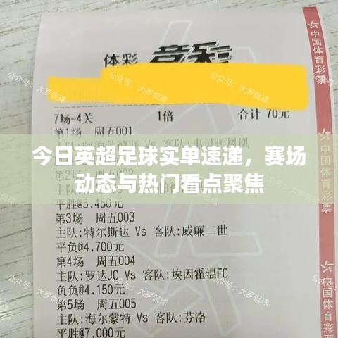 今日英超足球实单速递，赛场动态与热门看点聚焦