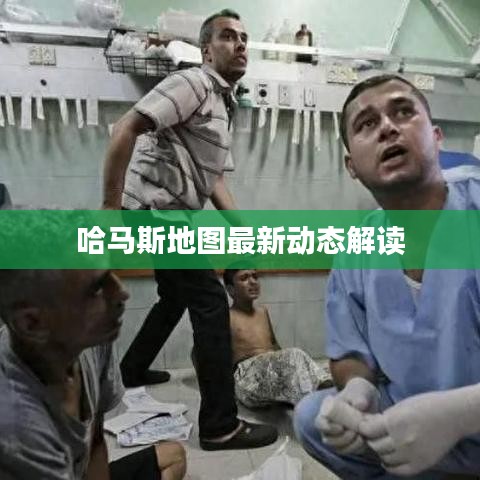 哈马斯地图最新动态解读