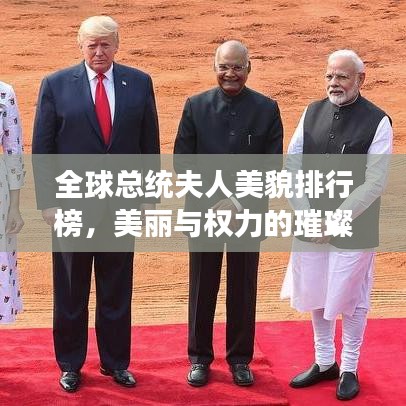 全球总统夫人美貌排行榜，美丽与权力的璀璨交融