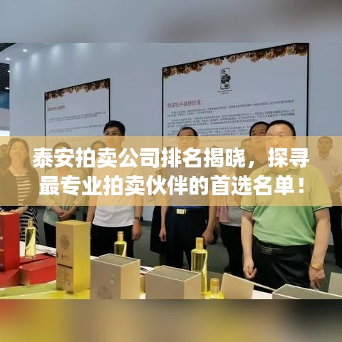 泰安拍卖公司排名揭晓，探寻最专业拍卖伙伴的首选名单！