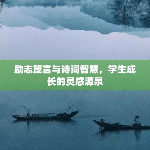 励志箴言与诗词智慧，学生成长的灵感源泉