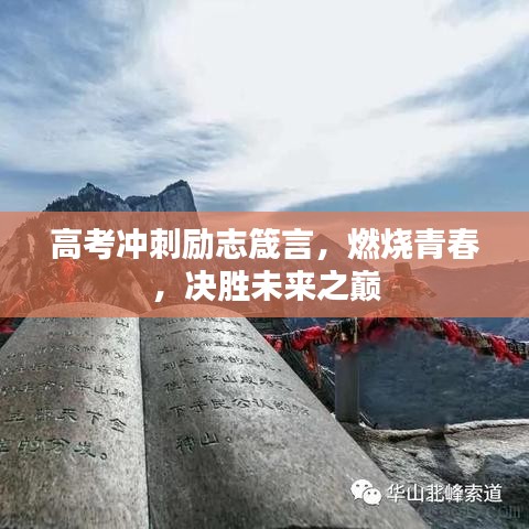 高考冲刺励志箴言，燃烧青春，决胜未来之巅