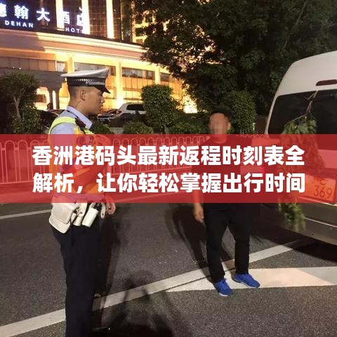 香洲港码头最新返程时刻表全解析，让你轻松掌握出行时间！