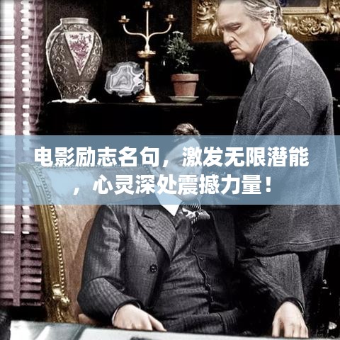 电影励志名句，激发无限潜能，心灵深处震撼力量！