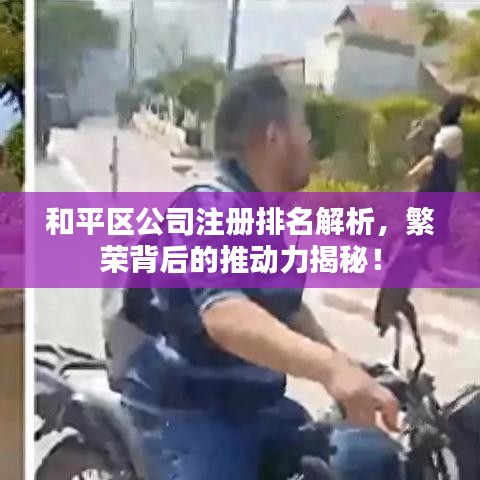 和平区公司注册排名解析，繁荣背后的推动力揭秘！