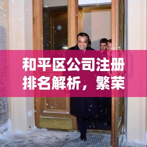 和平区公司注册排名解析，繁荣背后的推动力揭秘！