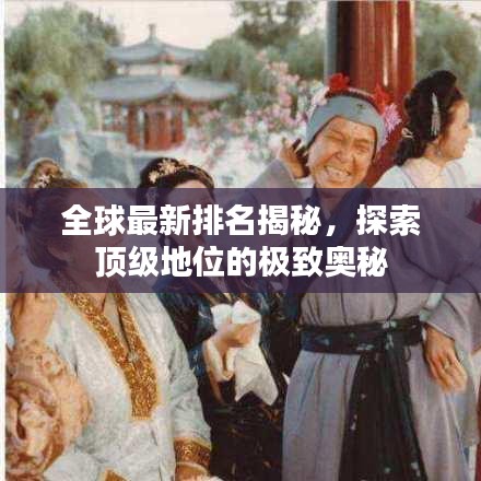 全球最新排名揭秘，探索顶级地位的极致奥秘