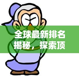 全球最新排名揭秘,探索顶级地位的极致奥秘