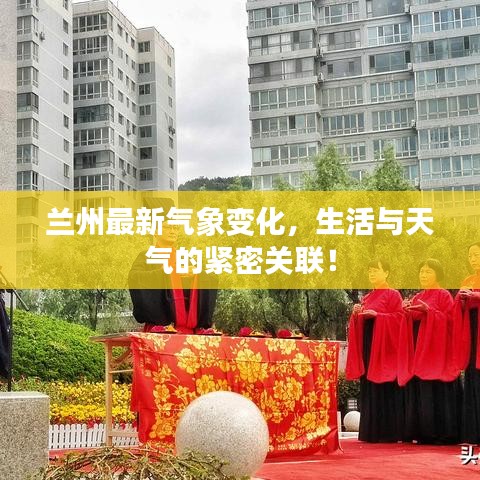 兰州最新气象变化，生活与天气的紧密关联！